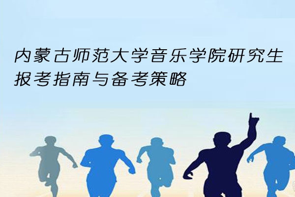 内蒙古师范大学音乐学院